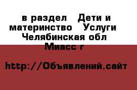  в раздел : Дети и материнство » Услуги . Челябинская обл.,Миасс г.
